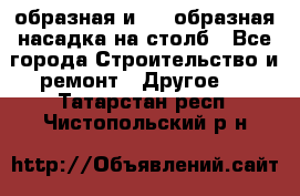 V-образная и L - образная насадка на столб - Все города Строительство и ремонт » Другое   . Татарстан респ.,Чистопольский р-н